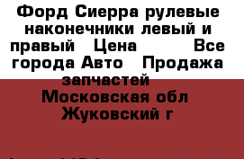 Форд Сиерра рулевые наконечники левый и правый › Цена ­ 400 - Все города Авто » Продажа запчастей   . Московская обл.,Жуковский г.